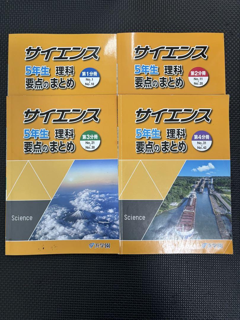 注目の 浜学園 2024計19冊 通年セット 第1～4分冊 サイエンス理科 小5 語学・辞書・学習参考書