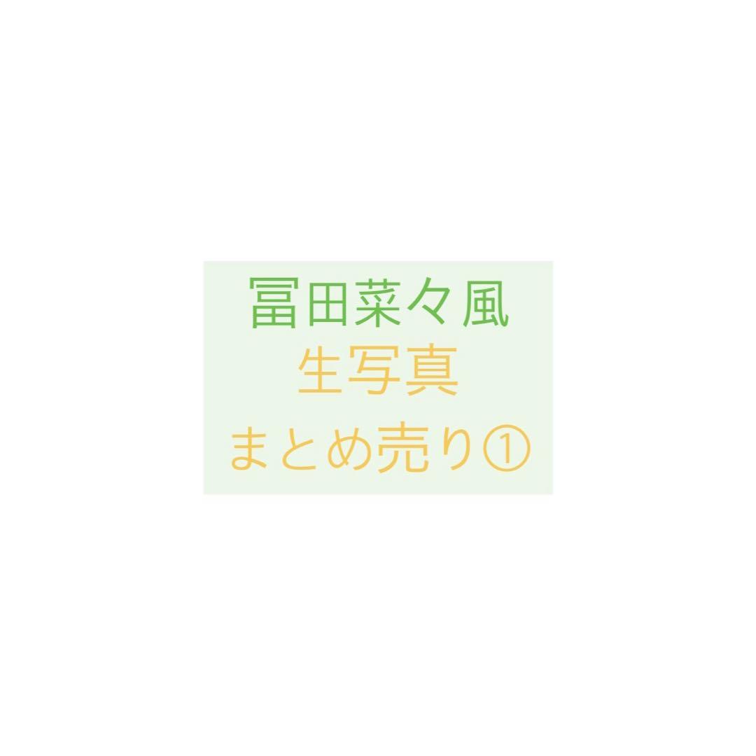 冨田菜々風 生写真 まとめ売り①