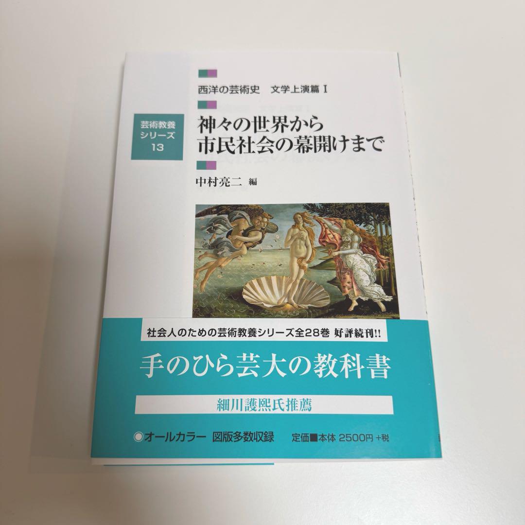 日本の芸術史、近現代の芸術史、西洋の芸術史