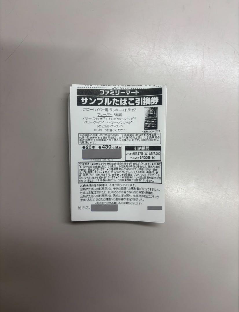 ファミリーマート たばこ引換券 グローハイパー ラッキーストライク 37枚