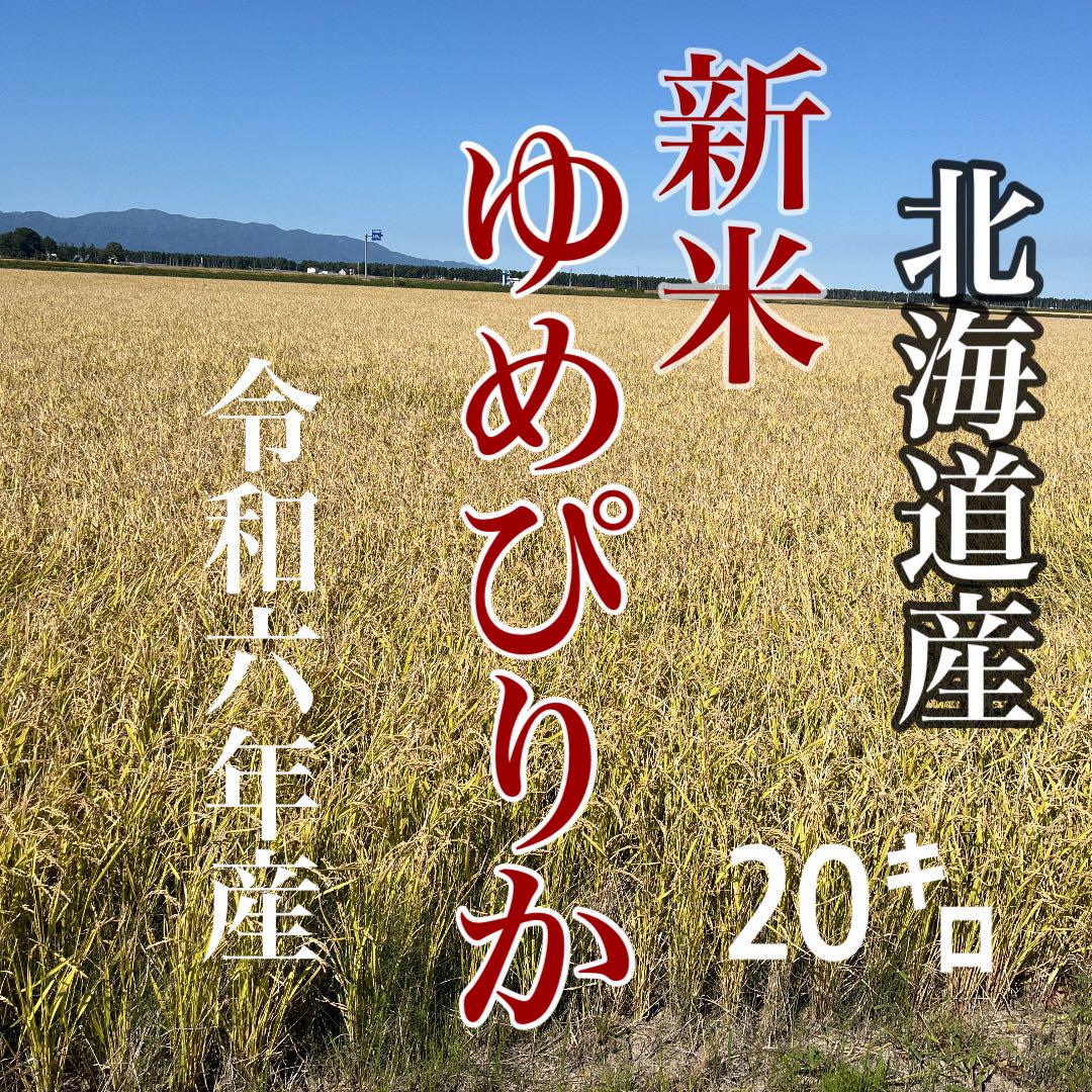 新米ゆめぴりか　20キロ