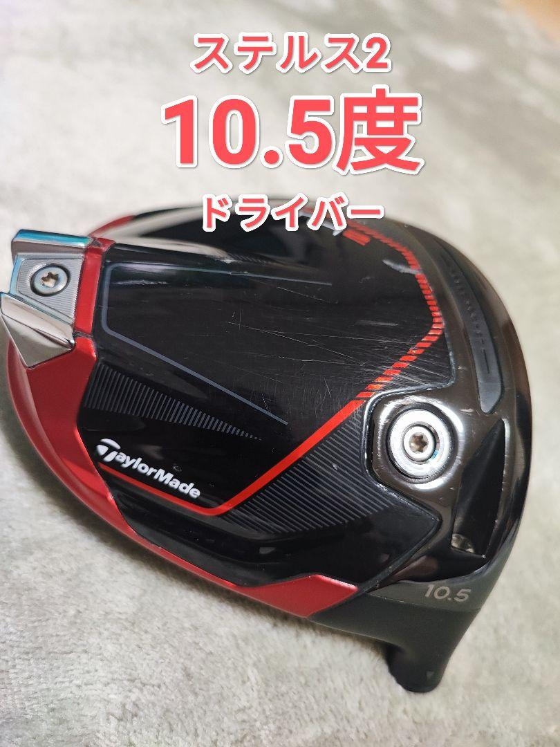 TaylorMade ステルス2 ドライバー 10.5度
