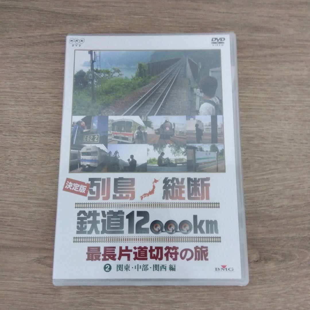 決定版 列島縦断鉄道12000km 最長片道切符の旅 Vol.2 関東・中部