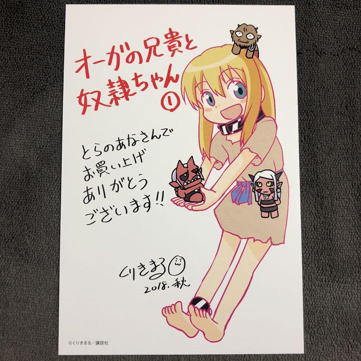 オーガの兄貴と奴隷ちゃん とらのあな 1巻購入特典 メルカリ
