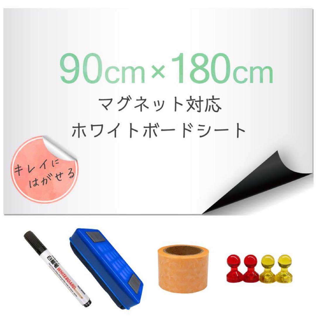 【新品】マグネットシート 90×180 壁 はがせる 白 ホワイトボードシート