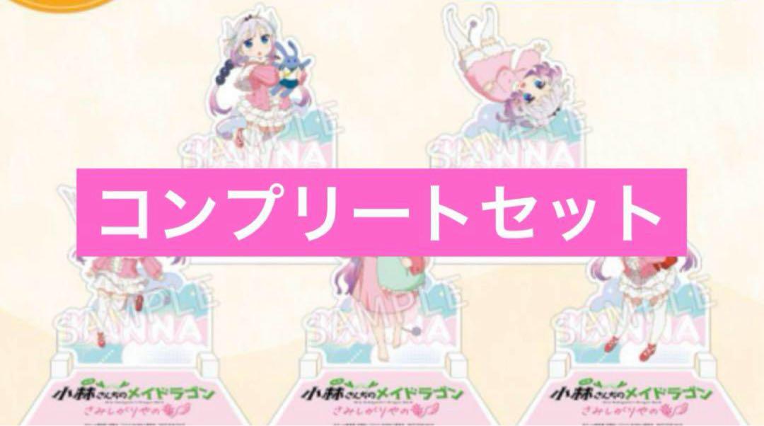 『小林さんちのメイドラゴン』カンナのクリアスタンドコレクションコンプリートセット