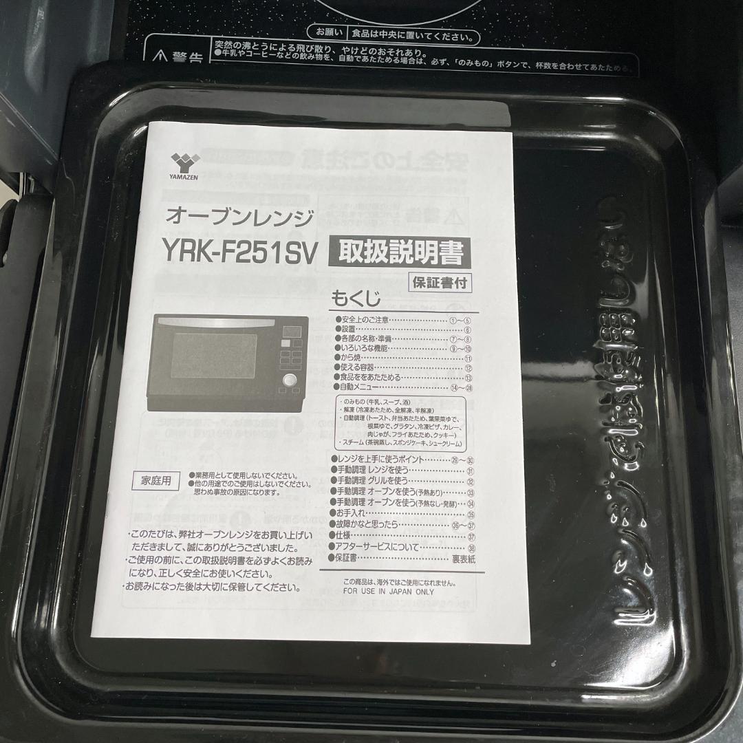 中古☆YAMAZEN オーブンレンジ YRK-F251SV