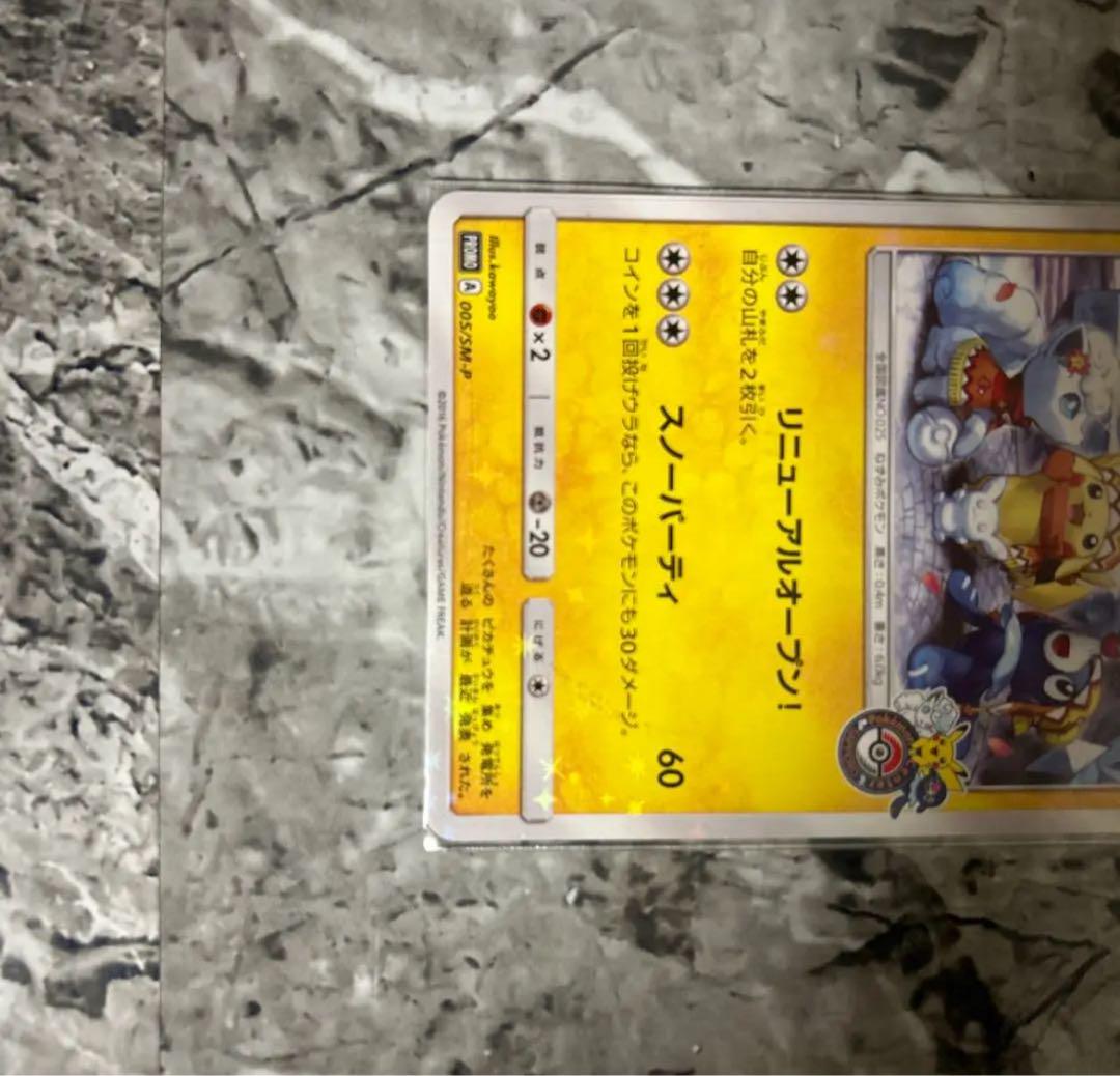 サッポロのピカチュウ PROMO SM-Pプロモカード 005/SM-P
