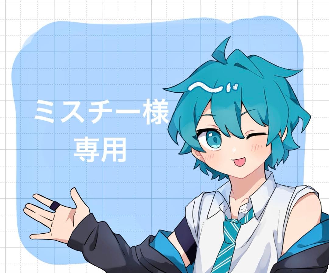 ミスチー様専用ページ