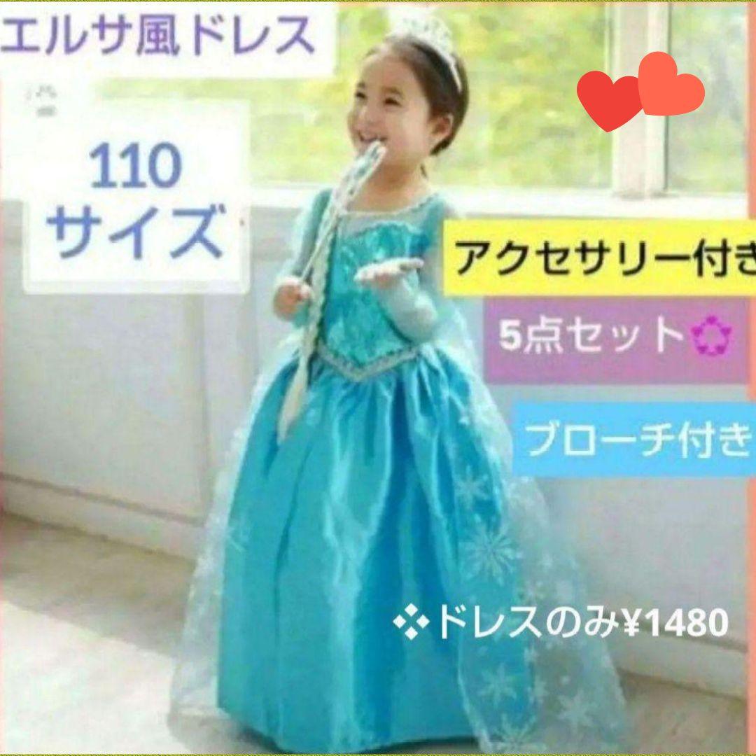 エルサ風水色ドレス 110サイズ エルサ ドレス 5点セット 110サイズ コスプレ 仮装 キッズ