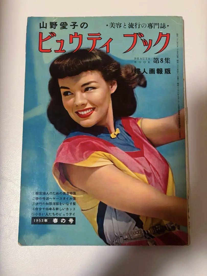 すぐったレディース福袋 山野愛子のビュウティブック 婦人画報 昭和レトロ 美容 ヘア その他