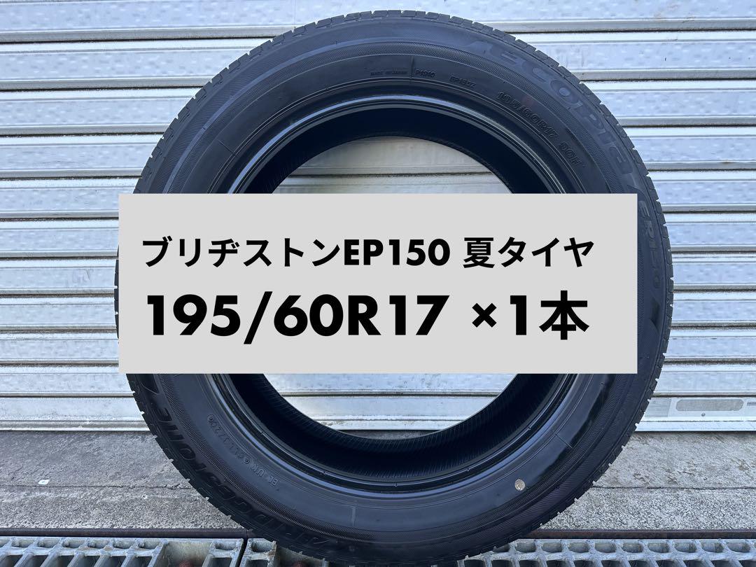 ブリヂストン EP150 夏タイヤ 195/60R17 ×1本中古 - メルカリ