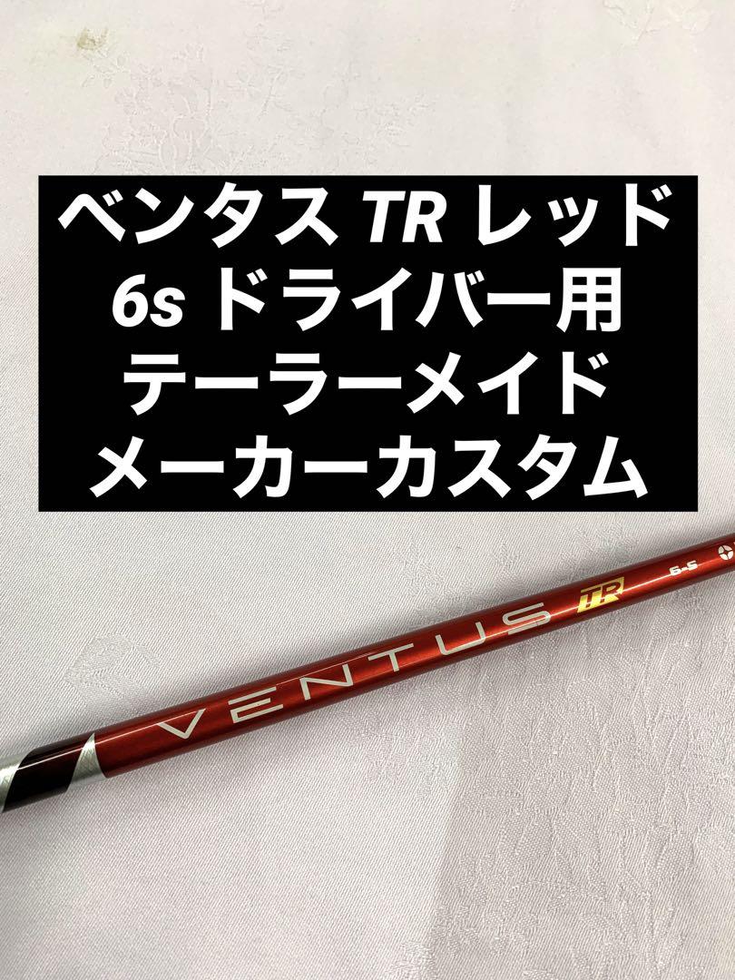 ベンタス TR レッド ベロコア 6S テーラーメイド メーカーカスタム