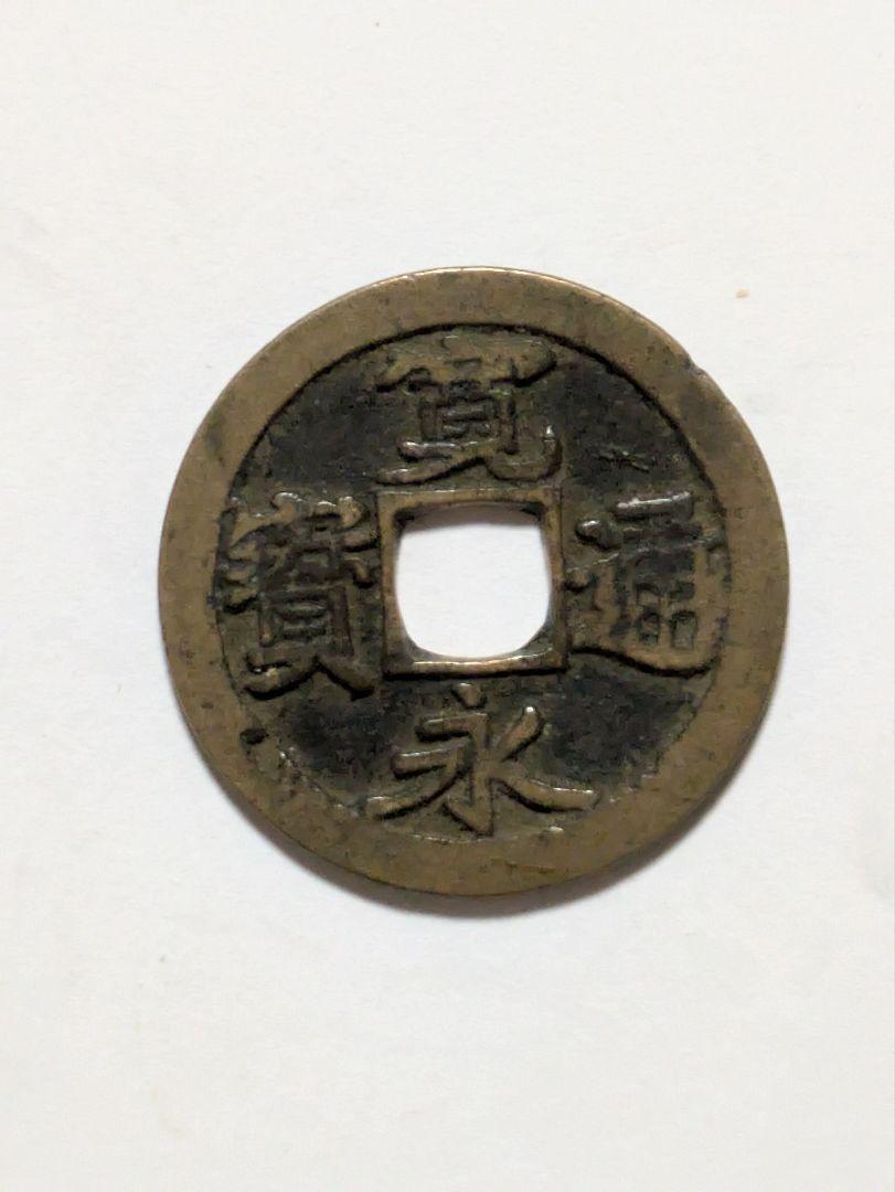 寛永通宝 背文銭 約4．2キロ