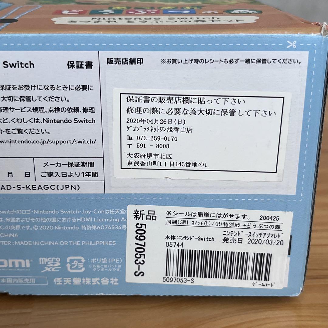 Nintendo Switchあつまれどうぶつの森　セット