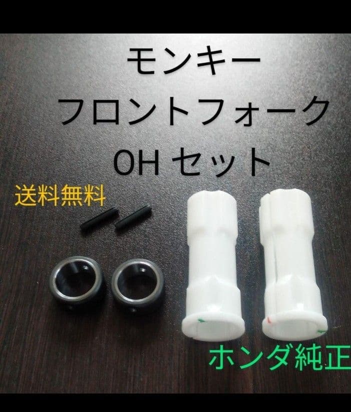 ホンダ純正 フロントフォーク オーバーホールセット モンキー ゴリラ ホンダ純正 フロントフォーク オーバーホールセット モンキー ゴリラ