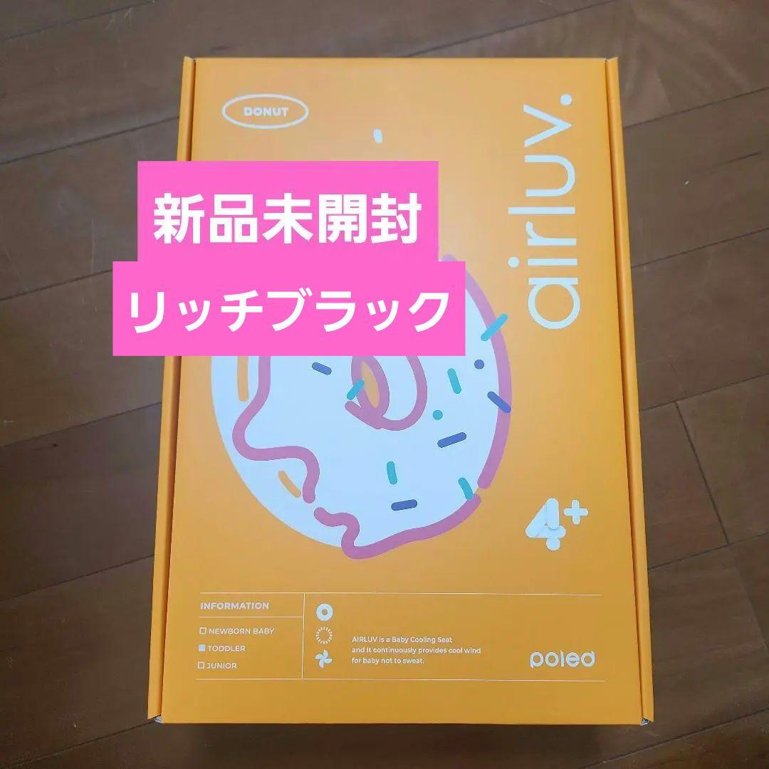 【新品未使用】airluv4+ エアラブ4+ プラス リッチブラック