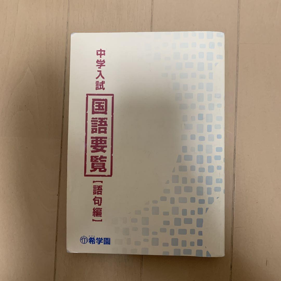 希学園　国語要覧【語句編】