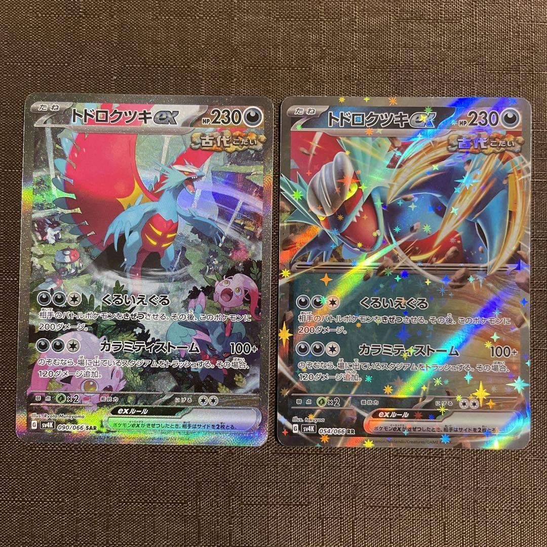 ポケモンカード 古代の咆哮 トドロクツキ ex sar 1枚 rr 1枚