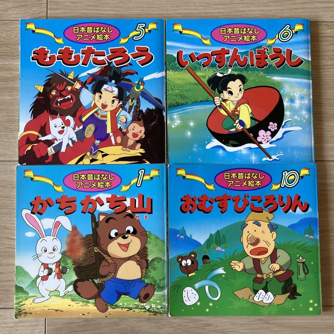 売れ筋新商品 日本昔ばなしアニメ絵本 4冊セット - メルカリ 絵本・児童書