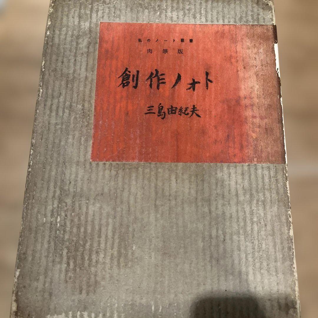 三島由紀夫「創作ノオト 盗賊」肉筆版 昭和30年 限定3000部 古書 初版