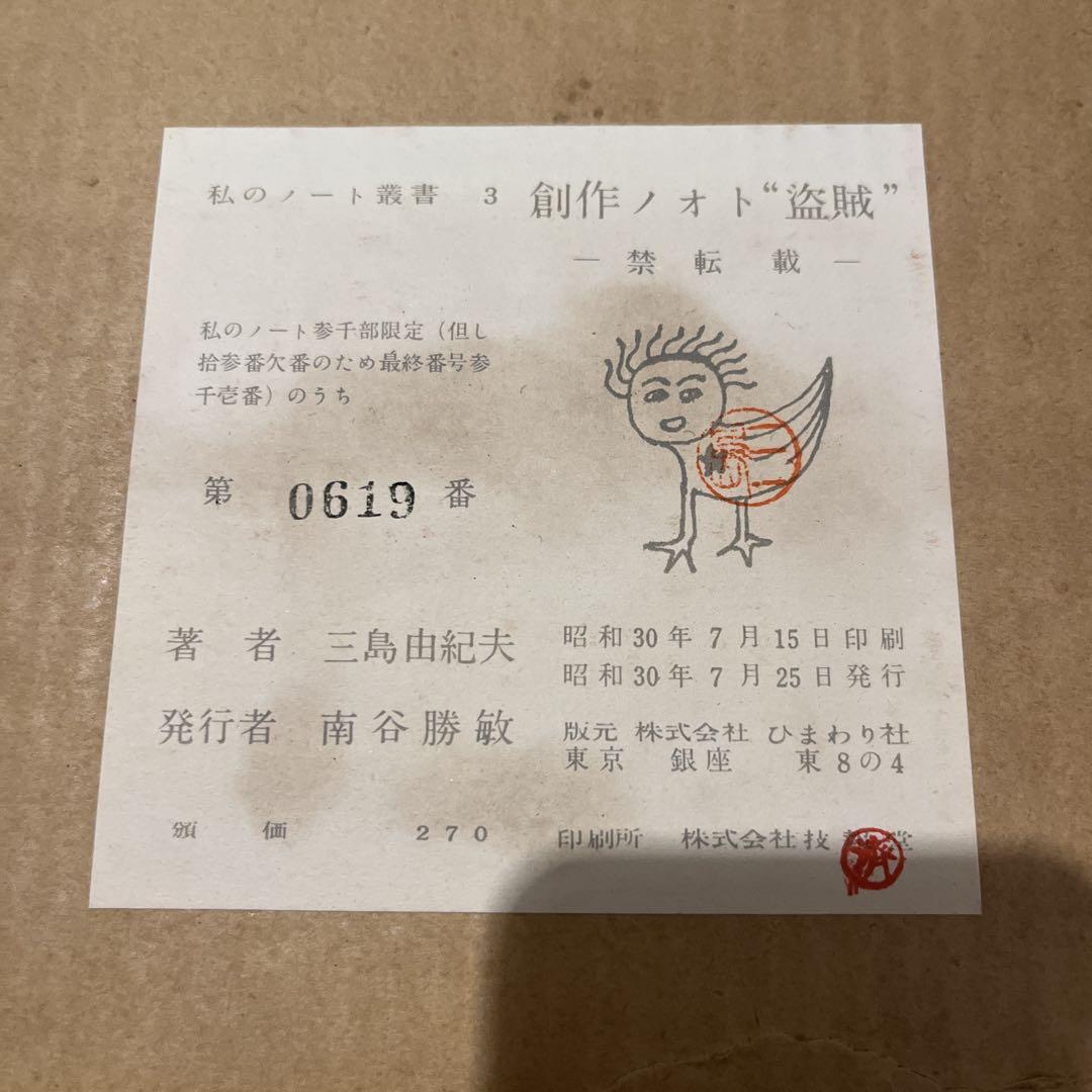 三島由紀夫「創作ノオト 盗賊」肉筆版 昭和30年 限定3000部 古書