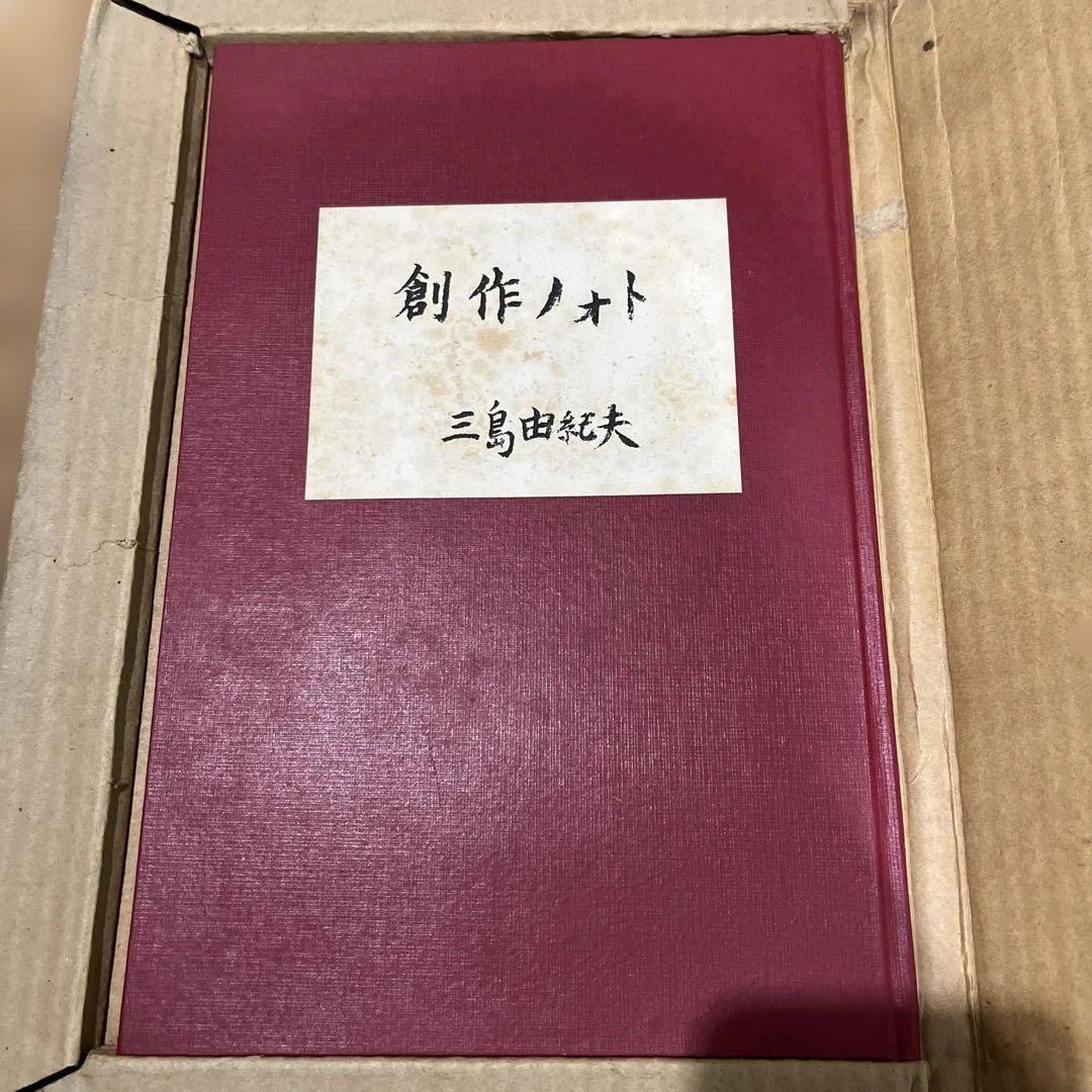 三島由紀夫「創作ノオト 盗賊」肉筆版 昭和30年 限定3000部 古書 初版 三島由紀夫「創作ノオト 盗賊」肉筆版 昭和30年 限定3000部 古書