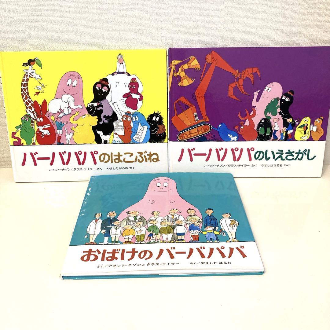 バーバパパ 絵本まとめ売り おばけのバーバパパ バーバパパの