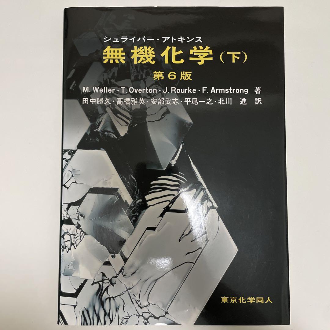 Amazon.co.jp: シュライバー・アトキンス無機化学 (上) 第6版