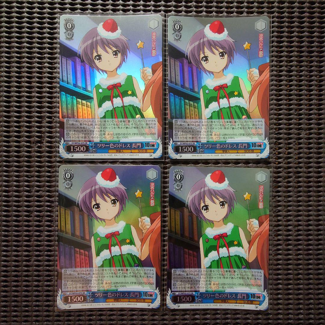 ツリー色のドレス 長門 ホロ 4枚セット ヴァイス ハルヒ 角川 SR 4枚セット ツリー色のドレス 長門 涼宮ハルヒの憂鬱 WS