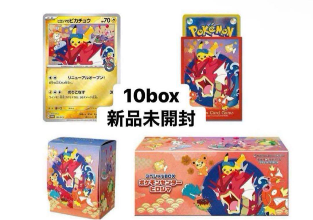 ポケモンカードゲーム スペシャル10BOX ポケモンセンターヒロシマ