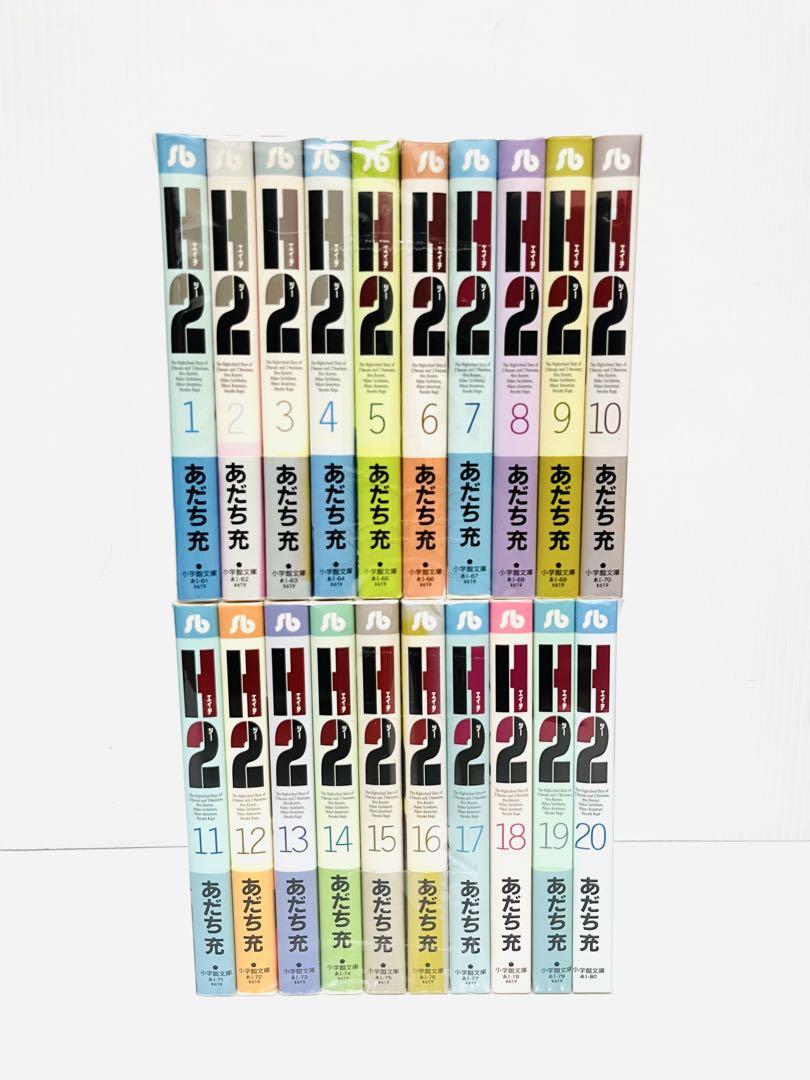 H2 あだち充 文庫版 全20巻 全巻 セット 完結