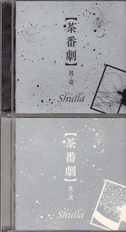 shulla シュラ CD19枚セット まとめ売り