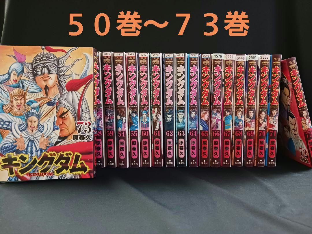 原泰久「キングダム 」５０巻～７３巻 ２４冊セット