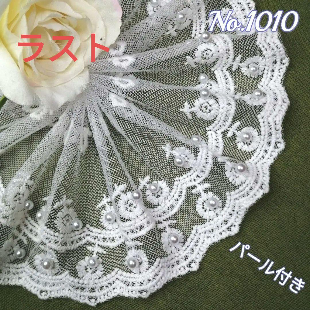 No. 1010 刺繍 チュールレース   パール付き 1.2m