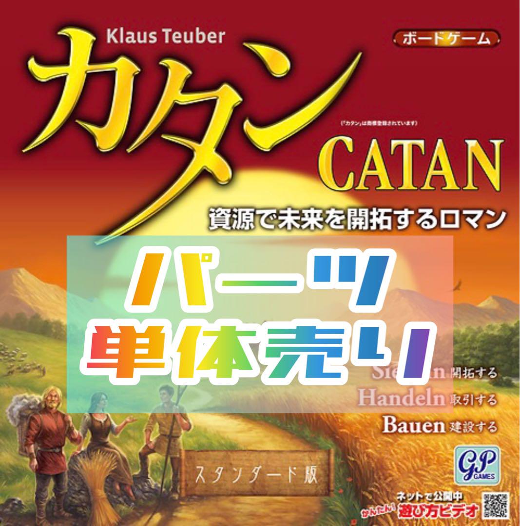 カタン スタンダード版 パーツバラ売り - メルカリ