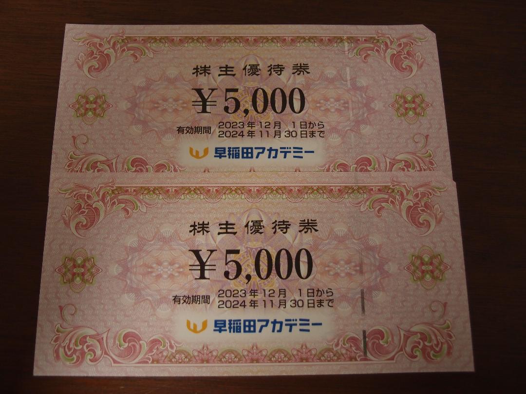 早稲田アカデミー株主優待券　5000円×2枚