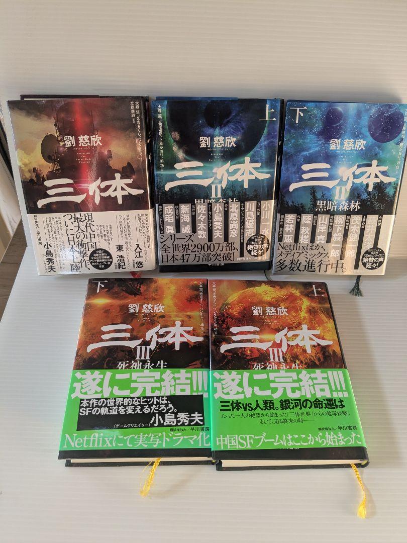Amazon.co.jp: 三体 (ハヤカワ文庫SF) : 劉 慈欣, 大森 望, 光吉