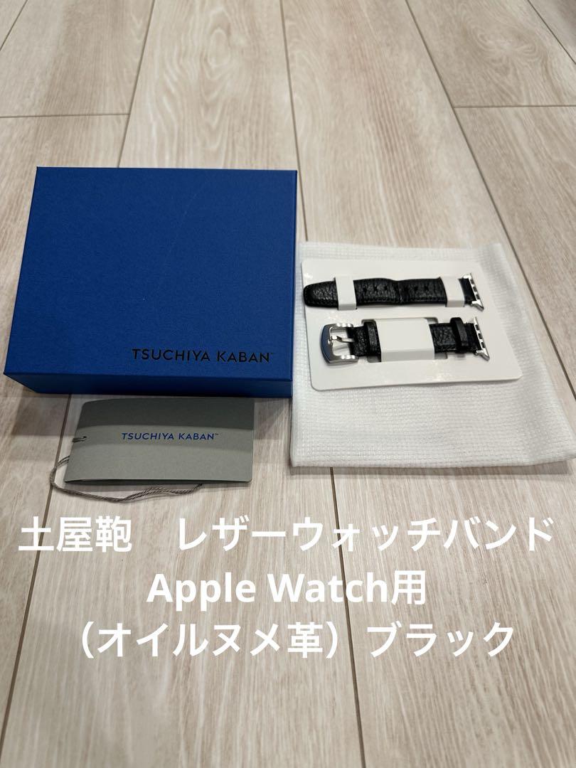 土屋鞄　レザーウォッチバンド Apple Watch用（オイルヌメ革）ブラック
