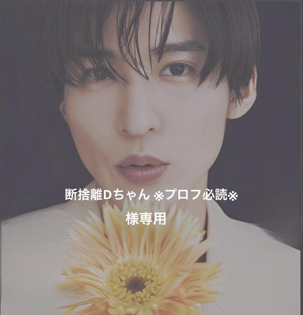 断捨離Dちゃん ※プロフ必読※ 様専用ページ