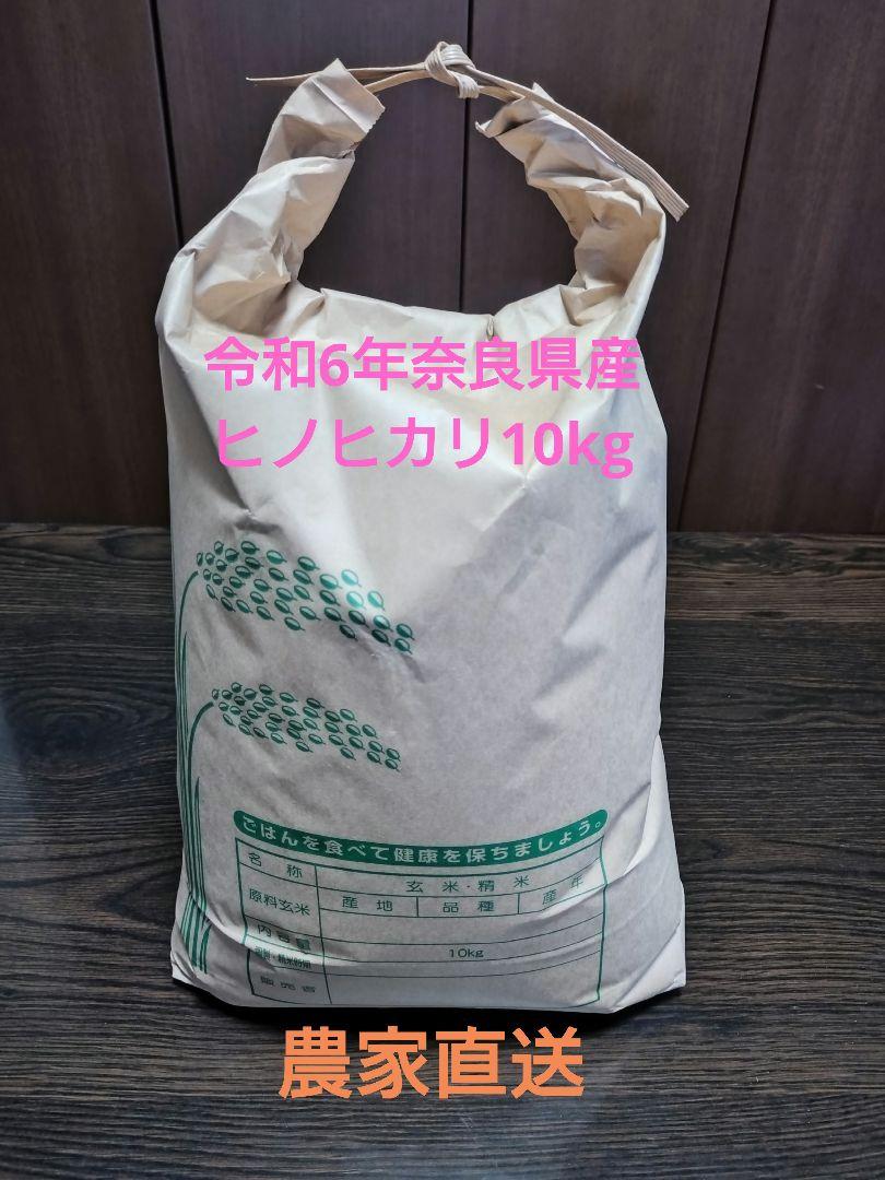 令和6年 奈良県産ヒノヒカリ玄米　10kg