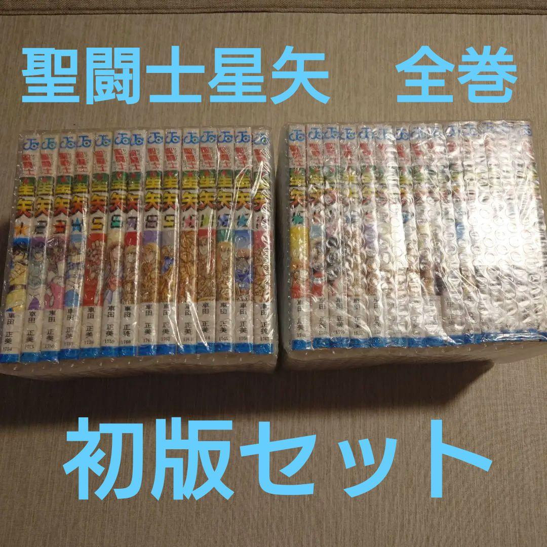 聖闘士星矢　全巻28冊初版セット