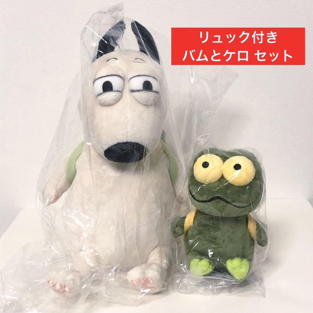 【美品】 バムとケロ　ぬいぐるみセット　3体　島田ゆか バムとケロ 島田ゆか ぬいぐるみ