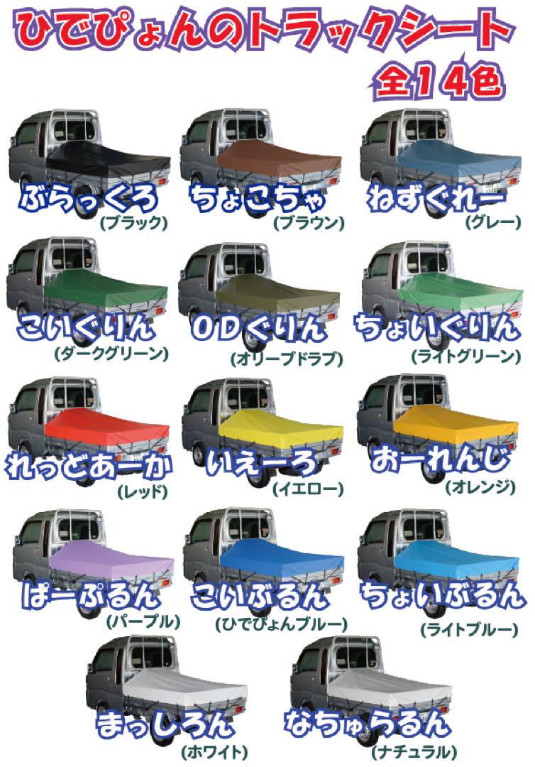 新品 国産エステル帆布 ハイゼットトラック ジャンボ 荷台シート 軽トラック