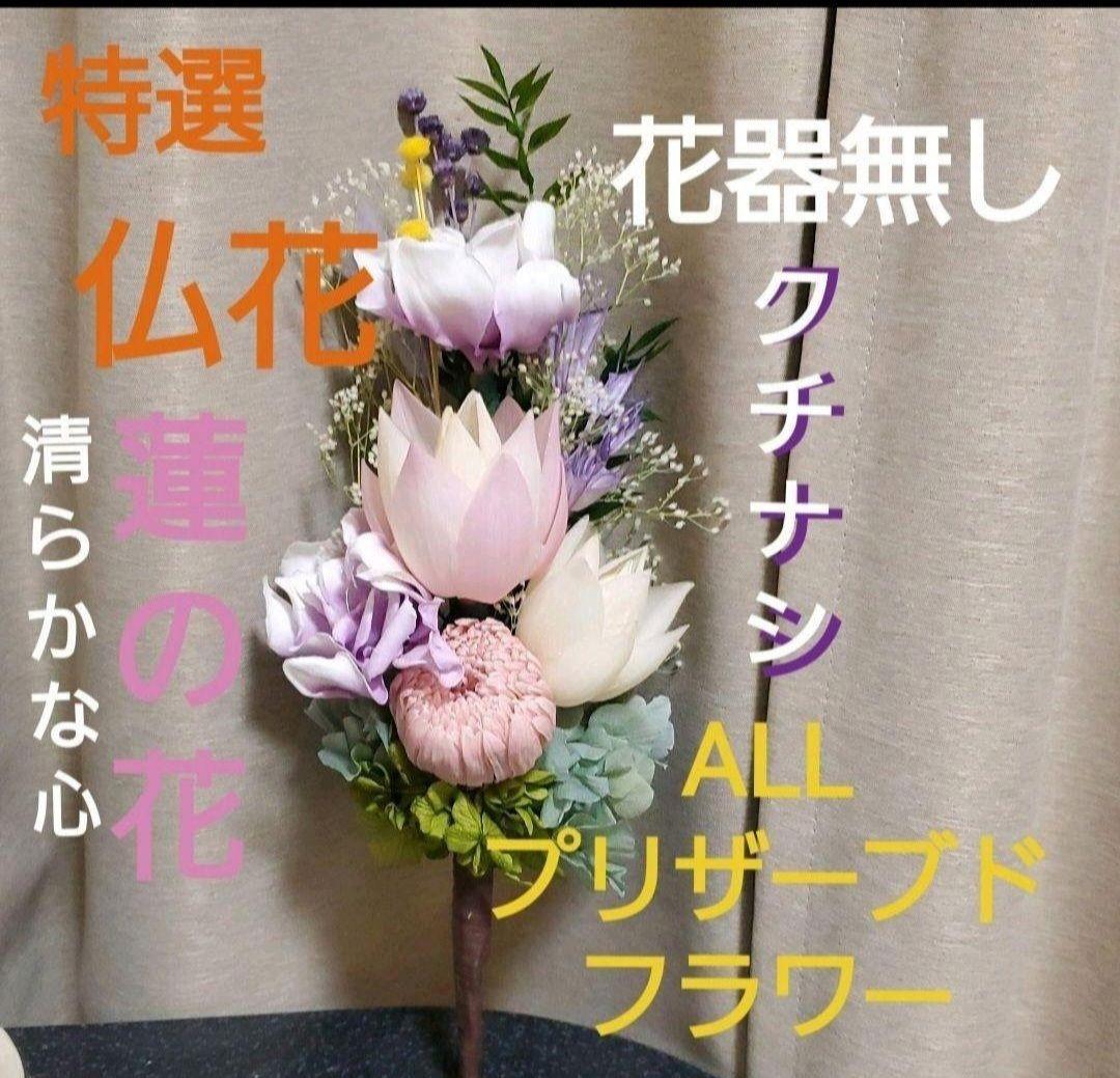 お仏壇用の仏花 蓮の花 花器無し 一基 プリザーブドフラワー メルカリ お仏壇用の仏花 蓮の花 花器無し 一基 プリザーブドフラワー メルカリ