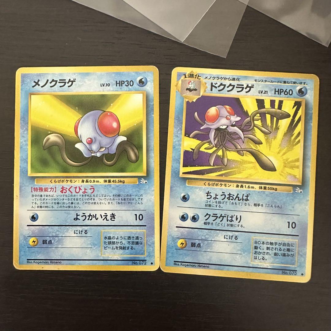 ポケモンカード　旧裏　メノクラゲ、ドククラゲ 初期 旧裏】メノクラゲ ドククラゲ ポケモンカード 希少 当時品