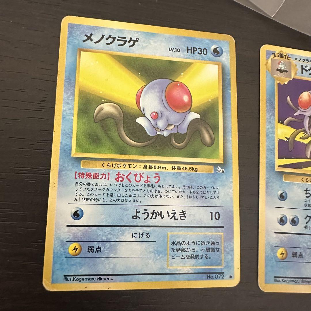 ポケモンカード　旧裏　メノクラゲ、ドククラゲ 旧裏面 ポケモンカード メノクラゲ ドククラゲ 進化ライン