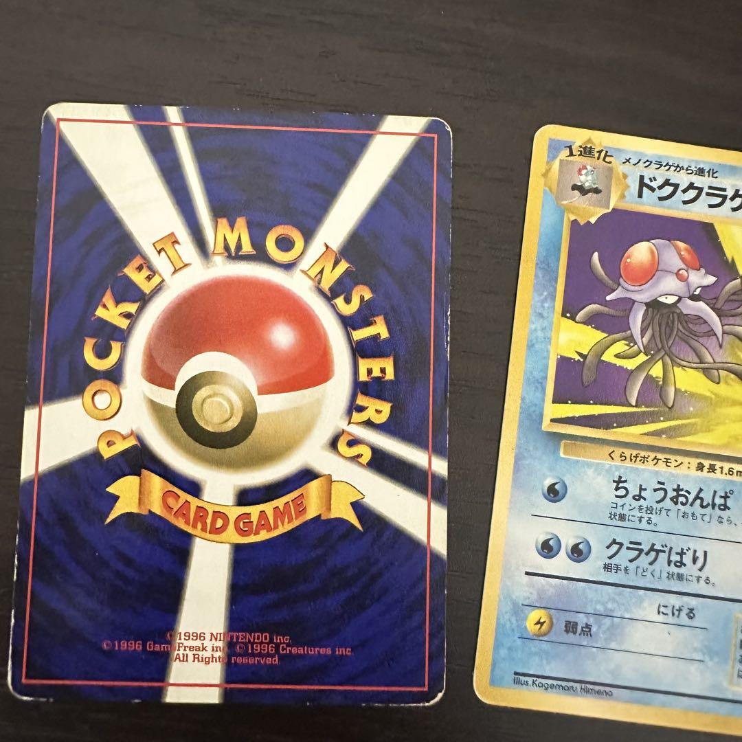 ポケモンカード　旧裏　メノクラゲ、ドククラゲ 旧裏面 ポケモンカード メノクラゲ ドククラゲ 進化ライン
