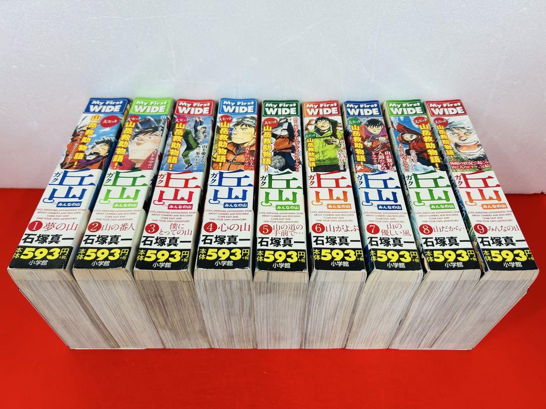 漫画コミック【岳1-9巻・全巻完結セット】石塚真一★My First WIDE