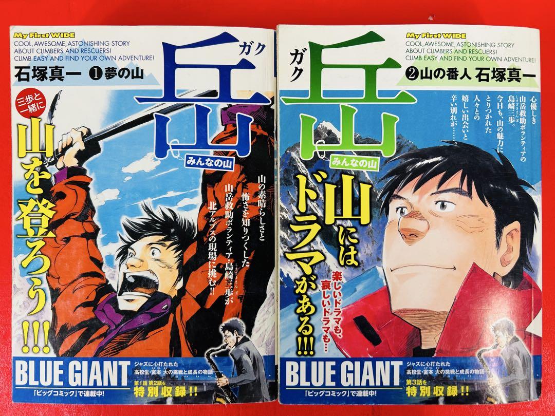 漫画コミック【岳1-9巻・全巻完結セット】石塚真一★My First WIDE